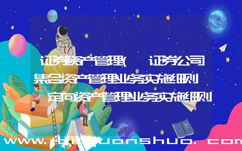 证券资产管理(【证券公司集合资产管理业务实施细则】 定向资产管理业务实施细则)